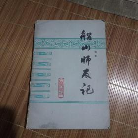 船山師友記(一版一印5500冊)