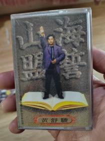 海誓山盟 黄舒骏 磁带