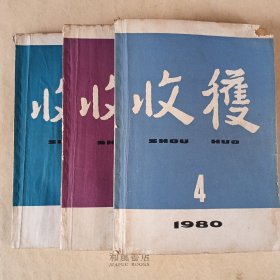 《收获》1980年第4-5期 三册合售