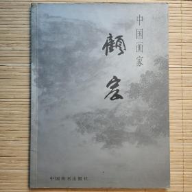 中国画家系列丛书 顾宏作品集 签赠本