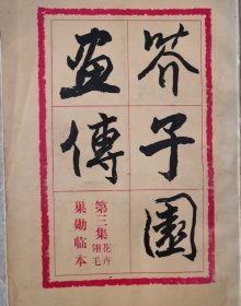芥子园画传第三集翎毛花卉
