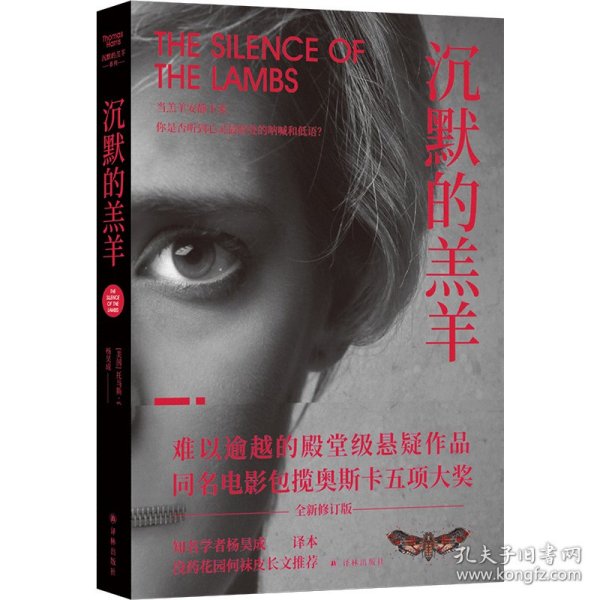 沉默的羔羊系列：沉默的羔羊 译林出版社 9787544784689 (美)托马斯·哈里斯