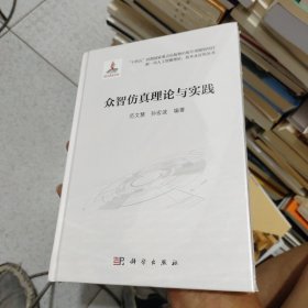众智仿真理论与实践