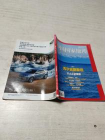 中国国家地理（2020年第3期）.