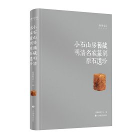 正版小石山房旧藏明清名家篆刻原石遗珍嘉德艺术中心 编上海书画出版社9787547933589