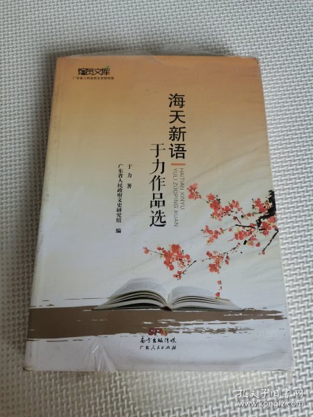 海天新语：于力作品选