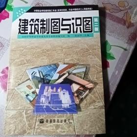 中等职业学校建筑施工专业教育部规划教材：建筑制图与识图（第2版）