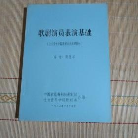 歌剧演员表演基础（社会音乐学院歌剧系表演课教材） 油印本