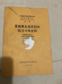 晋察冀北岳区妇女抗日斗争史料