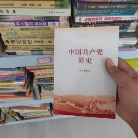 中国共产党简史