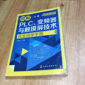 图解PLC、变频器与触摸屏技术完全自学手册
未拆封