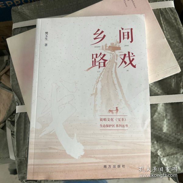 乡间路戏/说唱文化宝丰生态保护区系列丛书