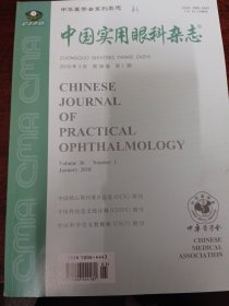 中国实用眼科杂志（2018 1）