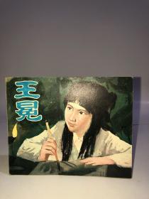 王冕 电视剧连环画 小人书 1982年版