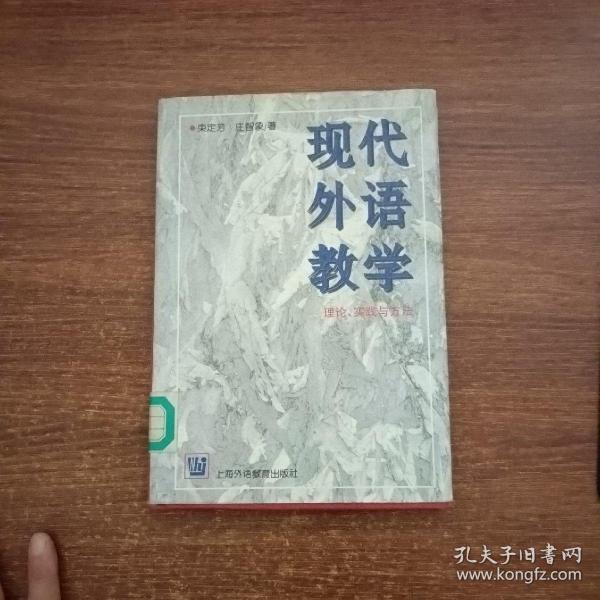 现代外语教学：理论、实践与方法