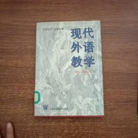 现代外语教学：理论、实践与方法