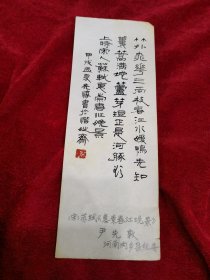 竹外桃花.....硬笔书法小品 书法作品 尹先敦 书 投稿原稿 保真 见图 （春雨轩藏品之书法字画类）