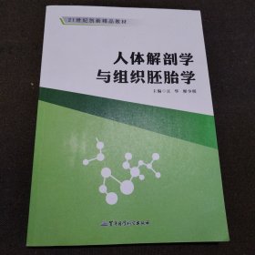 人体解剖学与组织胚胎学