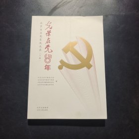 光荣在党50年(北京百名党员风采录上下)