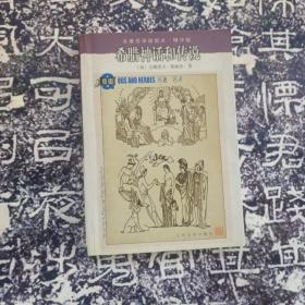 希腊神话和传说：名著名译插图本•精华版