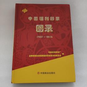 中国福利彩票图录（1987-2016）