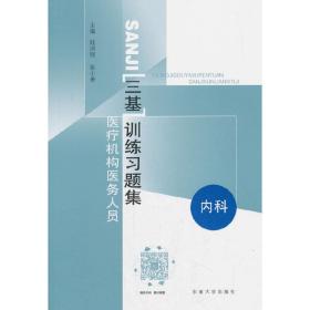 医疗机构医务人员三基训练习题集