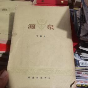 源泉
