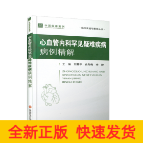 中国临床案例·心血管内科罕见疑难疾病病例精解