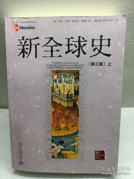 新全球史：文明的传承与交流（第三版）上