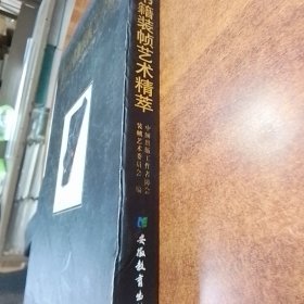 新中国书籍装帧艺术精萃   精装有套盒