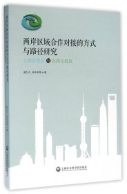 兩岸區(qū)域合作對接的方式與路徑研究(上海自貿(mào)區(qū)與臺灣示范區(qū))