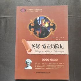 全面展现世界文学名著精粹：汤姆·索亚历险记