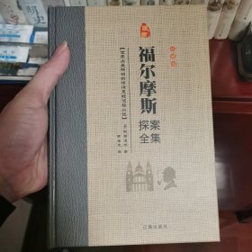 福尔摩斯探案全集（精装套装8册）柯南道尔著