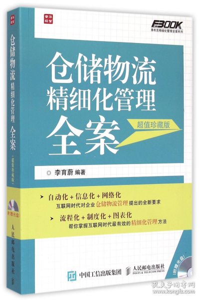 仓储物流精细化管理全案（超值珍藏版）