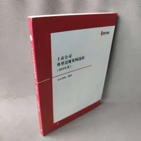 上市公司典型违规案例剖析（2018年度）