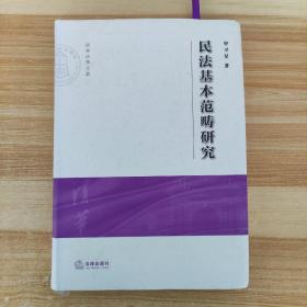 民法基本范畴研究