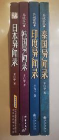 异域密码：泰国异闻录、日本异闻录、印度异闻录、韩国异闻录（悬疑小说）