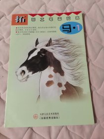 拓摹工笔画范本 马1 2 两本合售（阳台西柜底层存放）