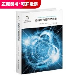 伪科学与超自然现象/科学思维书架