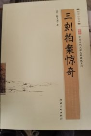 中国古代文学名著典藏系列：三刻拍案惊奇（超值白金版）