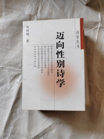 邁向性別詩學