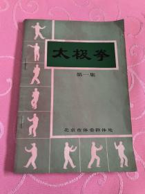 太极拳 第一集