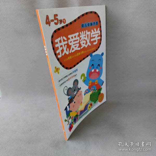 幼儿全脑开发：我爱数学（4-5岁 下 附精美奖励贴纸）