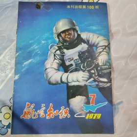 航空知识 1979.7（总第100期）