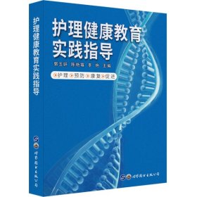 護(hù)理健康教育實(shí)踐指導(dǎo)