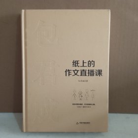 纸上的作文直播课 精装 缺书衣