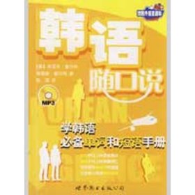 世图外语直通车·韩语随口说：学韩语必备单词和短语手册