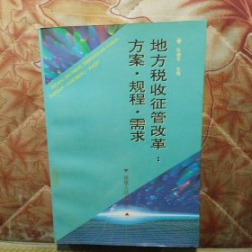 地方税收征管改革:方案·规程·需求