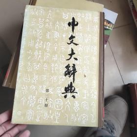 中文大辞典  第二十册