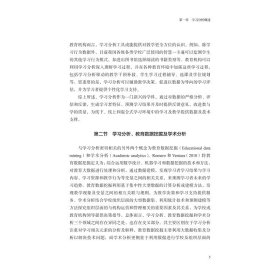 学习分析理论、方法及实践 欧阳璠 9787308232906 浙江大学出版社